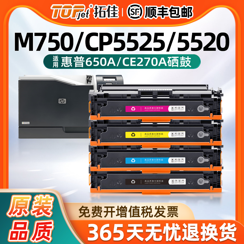 适用惠普650a硒鼓 CE270A粉盒 HP CP5525n CP5525dn 5520打印机粉盒墨盒M750碳粉盒CP5525/5520/dn/xh/M750