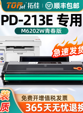 适用原装奔图M6202w青春版硒鼓P2206w青春版P2206家用版M6202nw家用M6202w智印版PD213e打印机墨盒碳粉盒墨粉