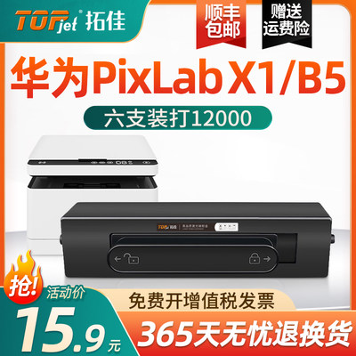 华为PixLabX1/B5粉盒打印机硒鼓