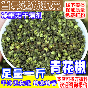 青花椒干货500g江津新货青麻椒特麻藤椒粒散装汉源麻椒花椒粒调料