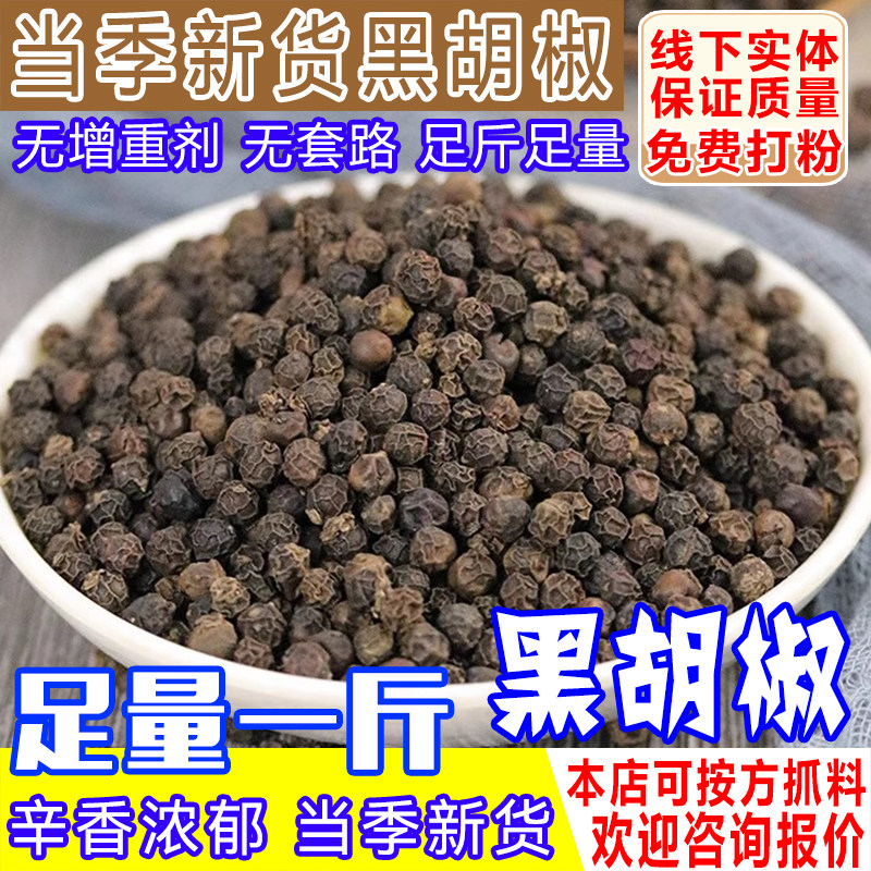 海南黑胡椒粒商用批发正品黑胡椒西餐腌料牛排调料可打黑胡椒粉
