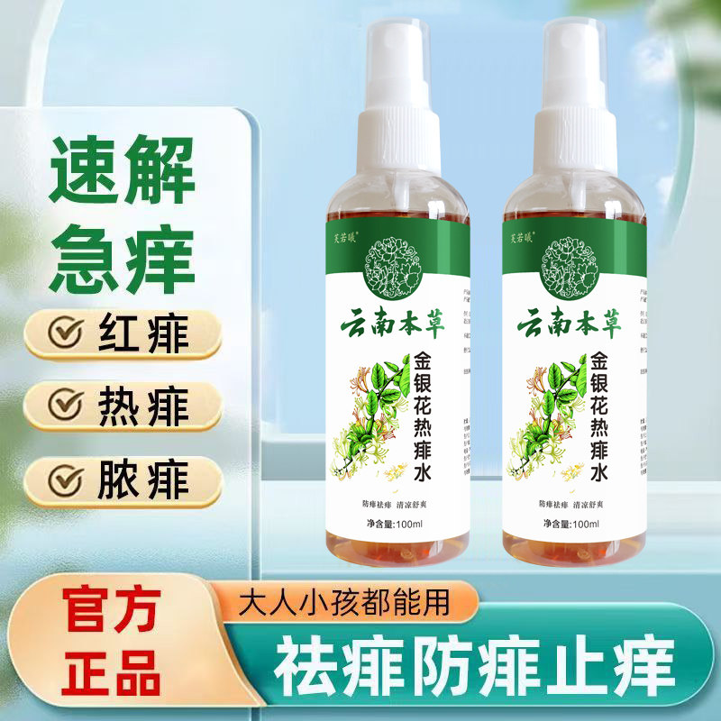云南本草金银花痱子水3岁儿童成人专用止痒去痱洗澡痱子粉爽身水