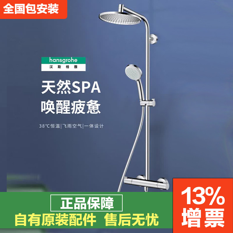 汉斯格雅飞雨恒温淋浴沄雨273恒温花洒套装