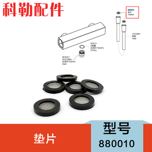 科勒原装正品花洒头维修配件软管垫片进水软管过滤网垫圈880010