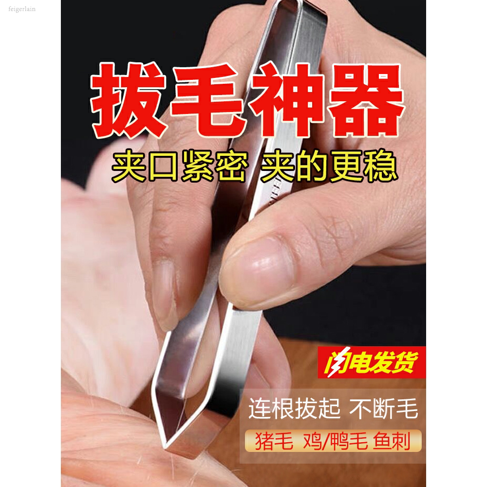 【拔毛器】不锈钢猪毛夹子去毛神器厨房多功能夹鸡毛鸭毛除毛器