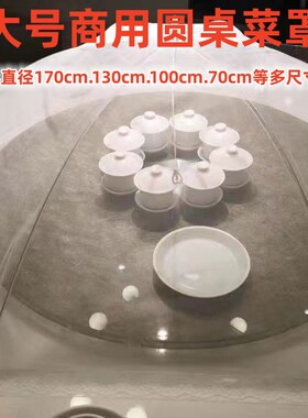 大号圆形白色商用餐桌罩透明网纱饭店圆桌盖菜罩剩菜饭食物网罩