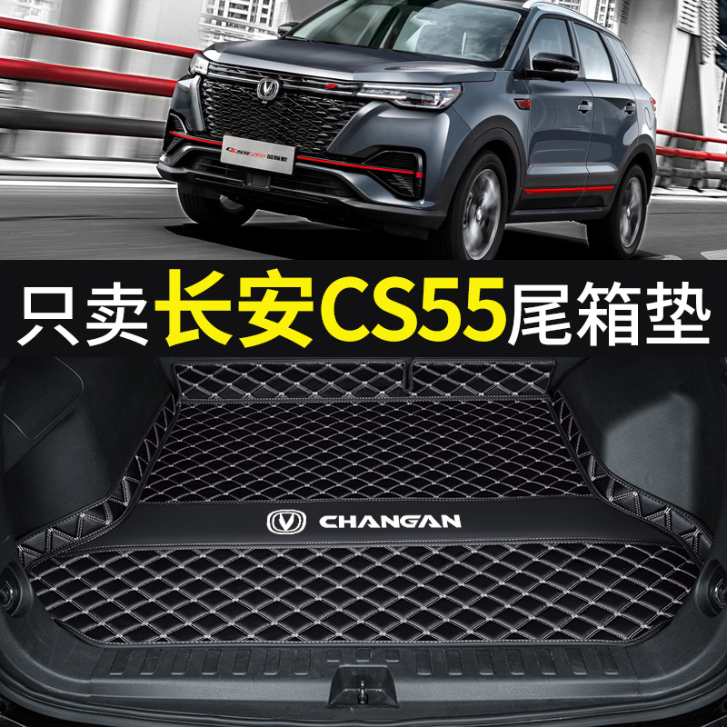 适用于长安cs55后备箱垫全包围