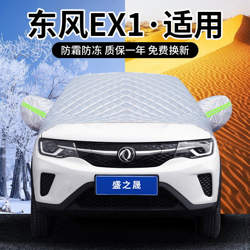 东风新能源ex1汽车遮雪挡前挡风玻璃防雪冬季防霜防冻罩加厚车衣