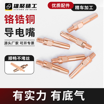精车钻孔优质紫铜铬锆铜导电嘴