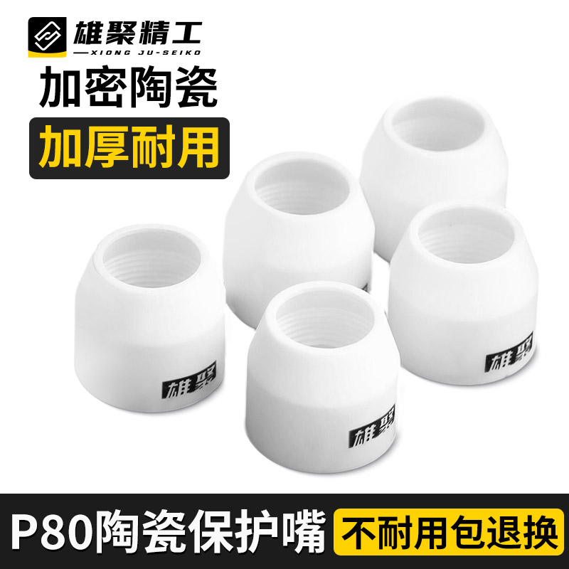 p80瓷嘴保护套 割咀陶瓷保护罩陶瓷环等离子切割机配件割枪保护嘴