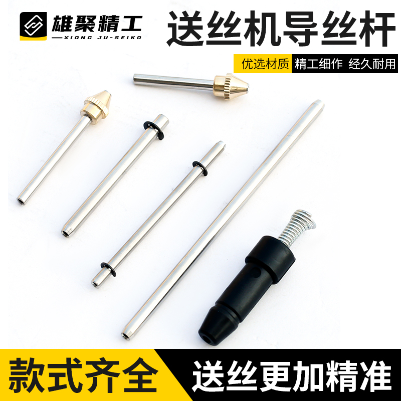 气保焊送丝机配件导丝嘴杆送丝杆嘴焊丝出丝咀管二保焊机导丝杆