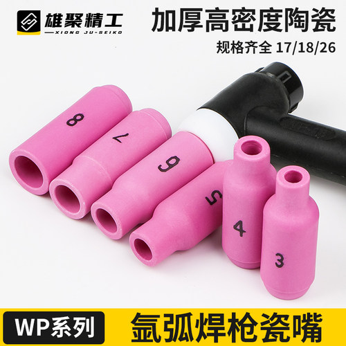 雄聚瓷嘴氩弧焊枪WP16/17/26配件