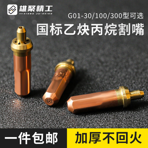 国标加厚g01-30-100丙烷乙炔割嘴