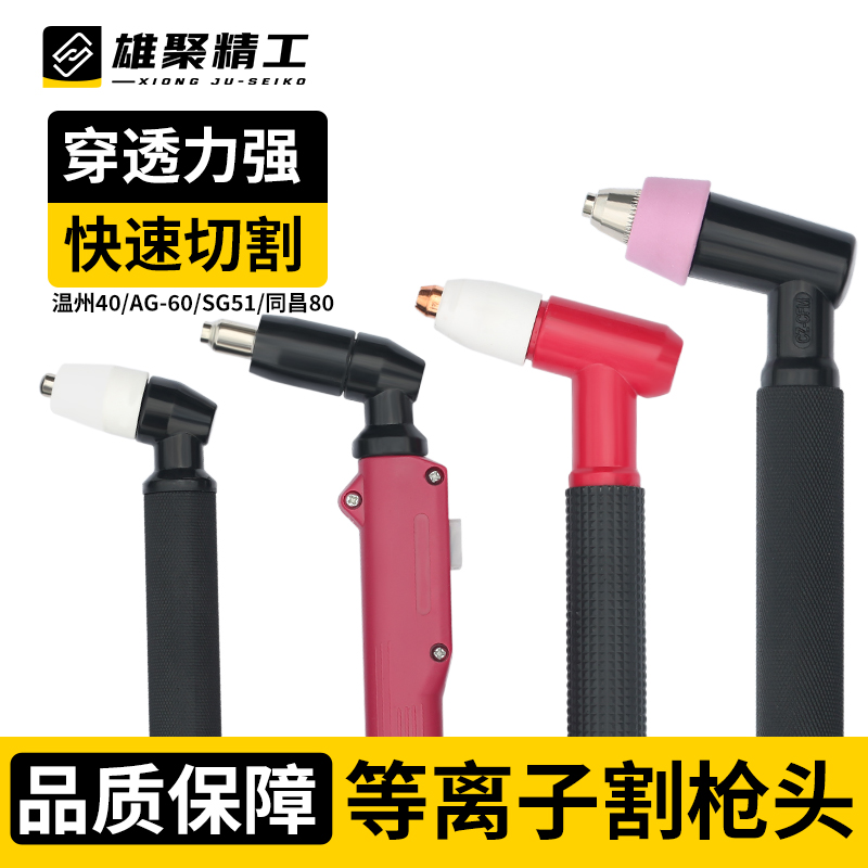 等离子割枪枪头AG60温州40同昌80割嘴LGK切割机配件割把割炬配件