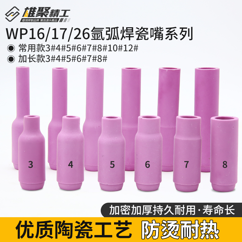雄聚瓷嘴氩弧焊枪WP16/17/26配件