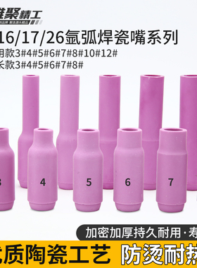 雄聚正品瓷嘴氩弧焊枪配件WP7号加厚4耐高温10土把12保护加长通针