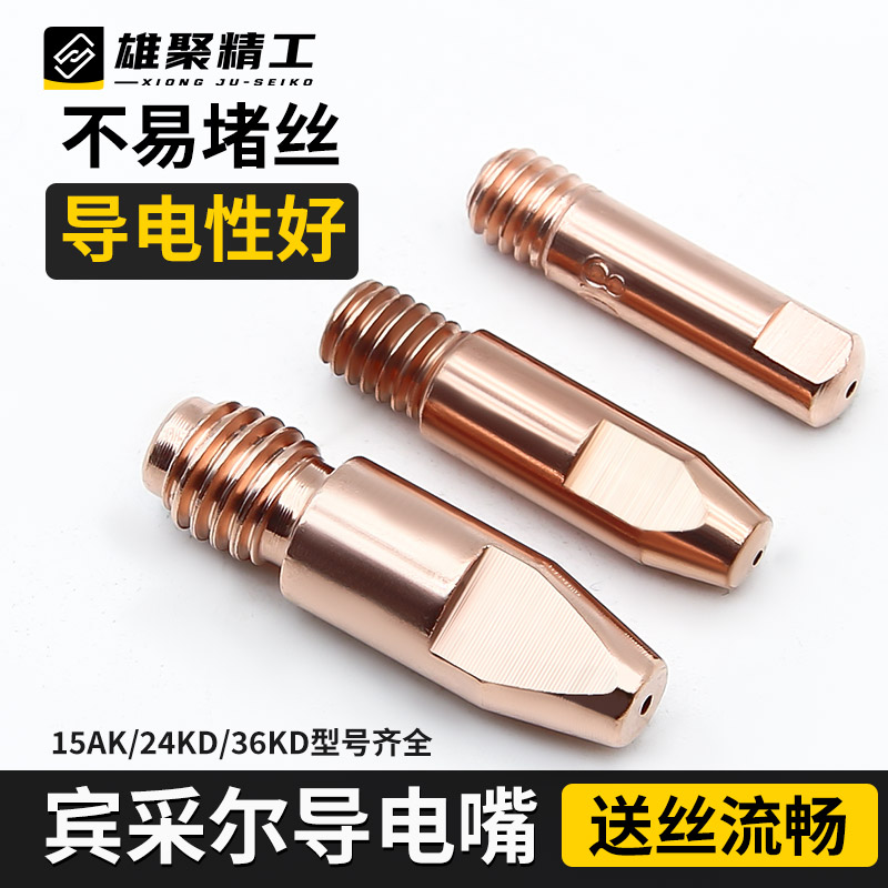 雄聚宾采尔导电嘴15AK2436KD