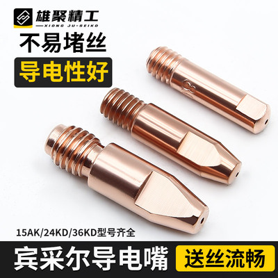 雄聚宾采尔导电嘴15AK2436KD