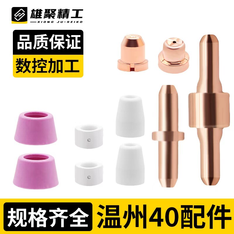 等离子切割嘴LGK40切割机割枪配件温州40同昌80电极喷嘴瓷保护罩图片