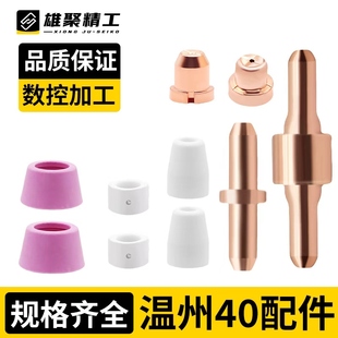 等离子切割嘴LGK40切割机割枪配件温州40同昌80电极喷嘴瓷保护罩