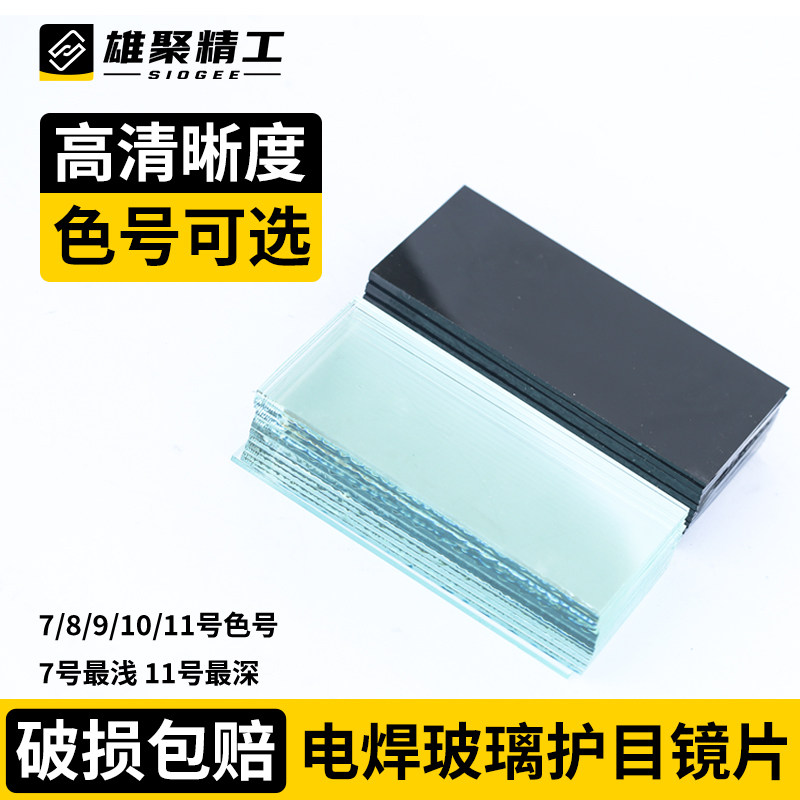 电焊镜片黑玻璃绿光789号 手持焊帽焊工防护面罩护目镜专用白玻璃图片