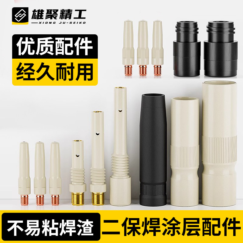 气保焊枪配件大全涂层不沾渣二保焊铜导电嘴绝缘套连接杆导电咀座
