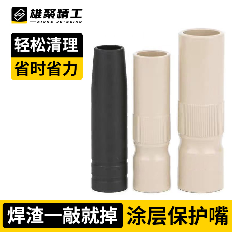 焊枪焊枪配件雄聚涂层保护嘴