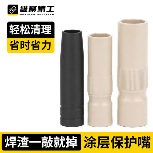 焊枪焊枪配件雄聚涂层保护嘴