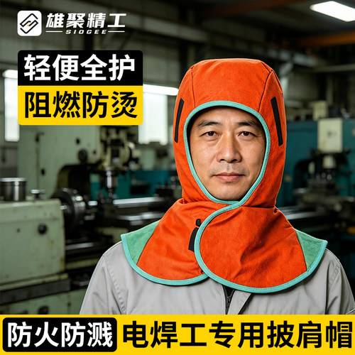 雄聚阻燃防烫防火电焊披肩帽