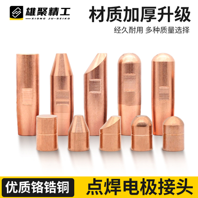 点焊机电极头电阻焊机碰焊头电极帽铬锆铜点焊头13*55头手持16*60