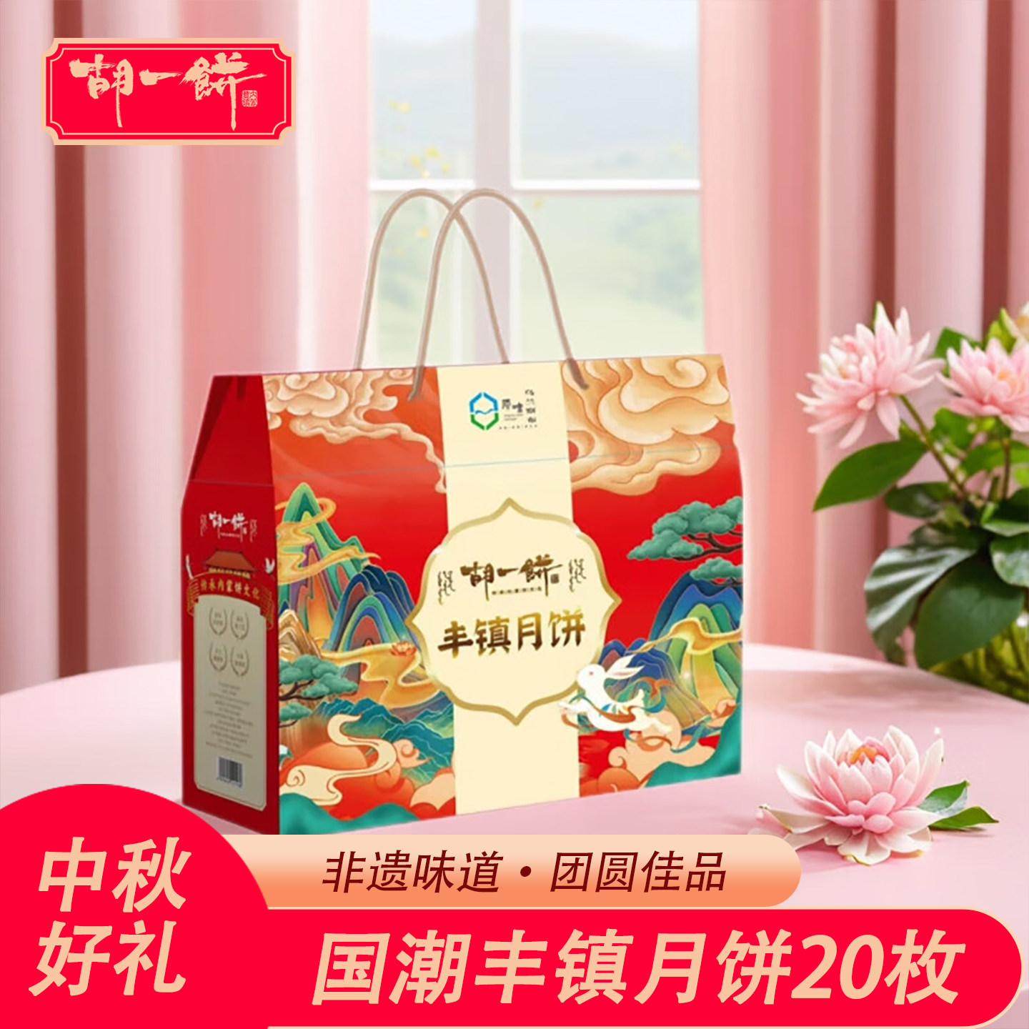 胡一饼 丰镇月饼20枚礼盒装中秋月饼礼盒装 送礼内蒙古特产团购