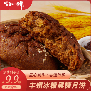 胡一饼 中秋月饼 丰镇月饼内蒙古特产多口味胡麻油混糖饼120g