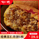 袋 胡一饼五仁月饼老式 正宗内蒙古丰镇月饼手工年货糕点月饼150g