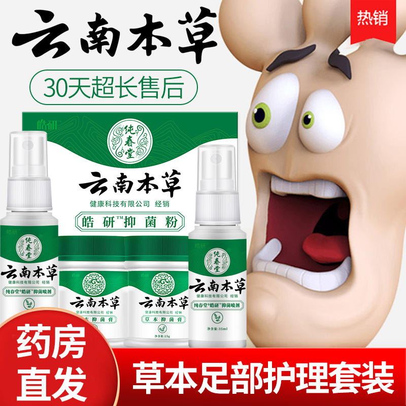 云南本草草本抑菌喷剂草本乳膏足部护理喷雾脚臭脚痒泡脚粉套装LY
