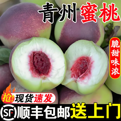 顺丰包邮山东青州蜜桃子新鲜水果