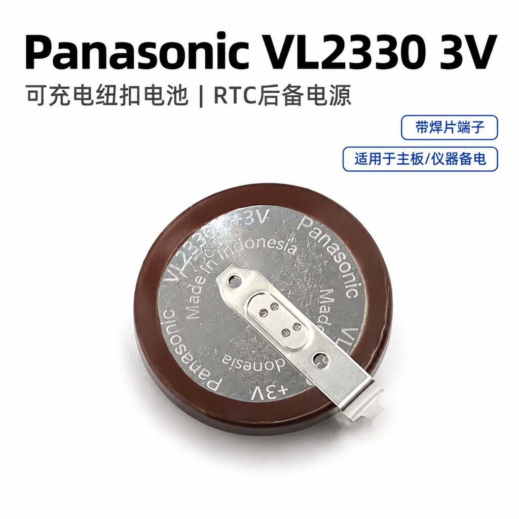 松下VL2330带脚可充电纽扣电池