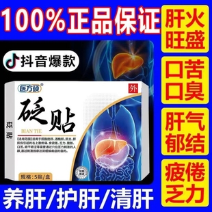 医方硕砭贴护肝贴官方旗舰店肝火旺盛湿气重口苦口臭食欲差正品