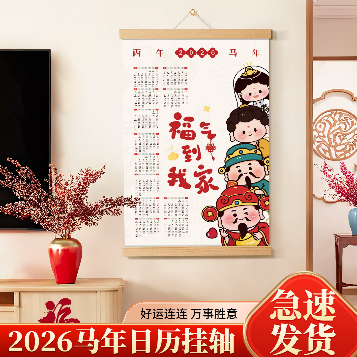 福气到我家书法日历挂轴客厅书房