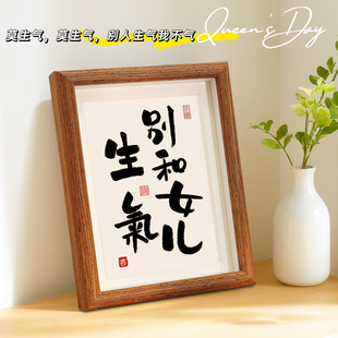 别和儿子女儿生气书法摆件字画摆台卧室桌面装饰摆台心平气和挂画