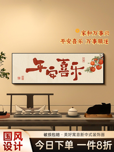 平安喜乐横版装饰画客厅餐厅沙发背景墙壁画入户玄关字画电视挂画