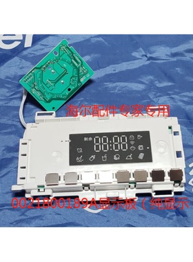 适用于海尔滚筒洗衣机0021800189A 显示板（纯显示） 全新原装