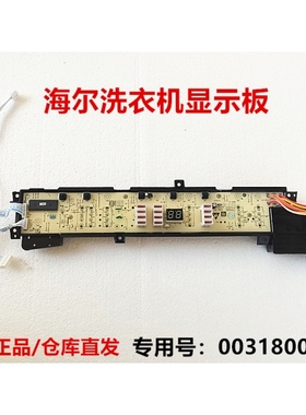 适用于海尔洗衣机0031800005J显示板XQB75-M828 LXQS70/60-M8286