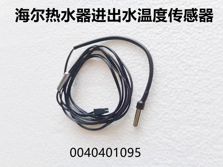 适用于海尔空气源/热泵热水器 0040401095进出水温度传感器全新
