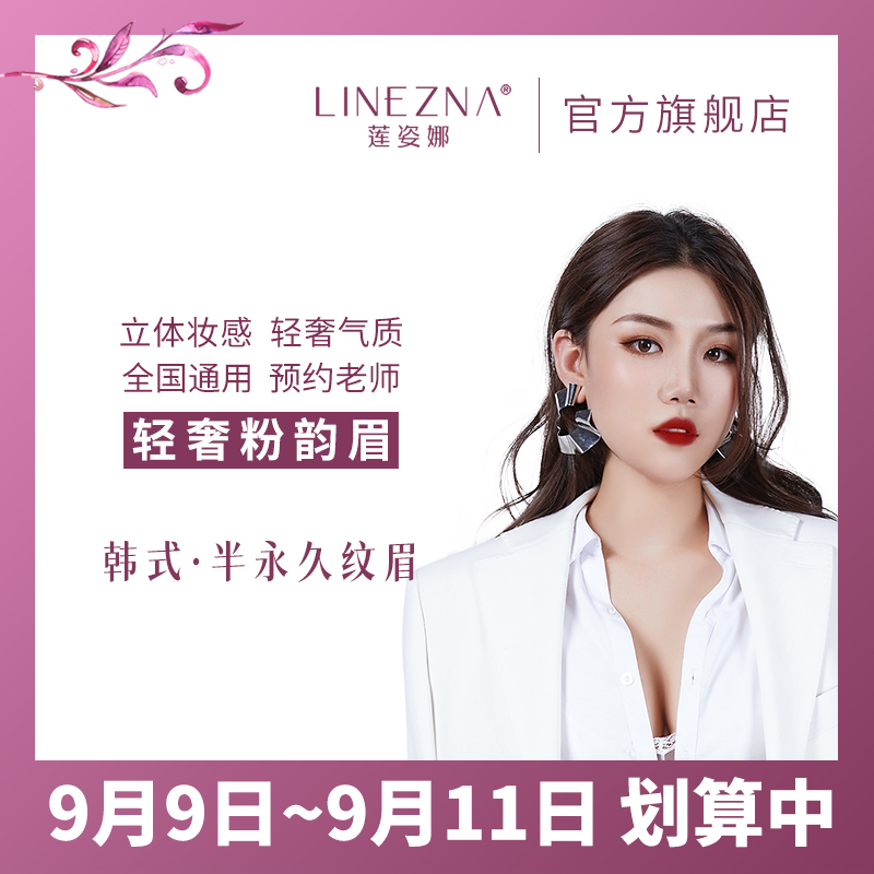 【莲姿娜】轻奢粉韵眉 全国连锁 美妆雾眉定妆半永久眉形设计修眉|ruв категории досуг и развлечения, салон красоты/Body гвоздь, 纹绣 - от Buy2taobao.com для оказания профессиональной услуги покупки агента Taobao