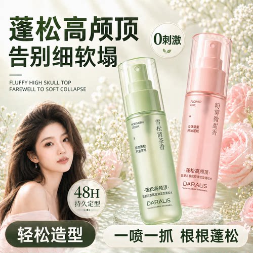 化妆师推荐|控油蓬松水定型