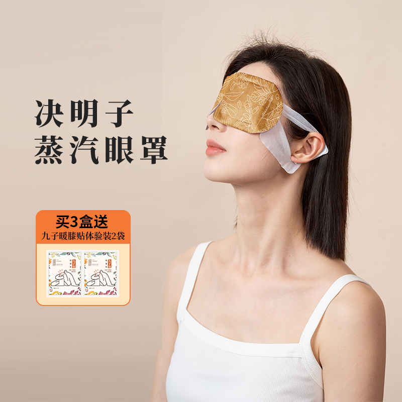 决明子蒸汽眼罩草本润目
