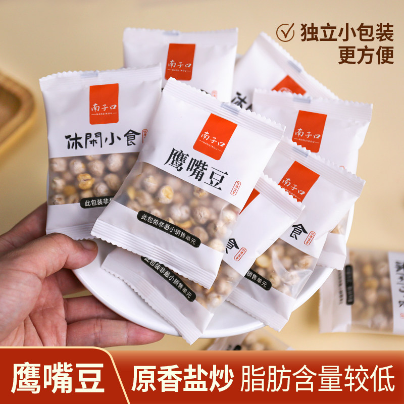【南子口】鹰嘴豆即食独立小包熟炒豆无油干炒办公室健康休闲零食