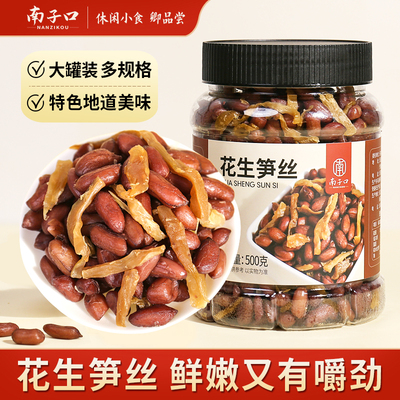 南子口花生笋丝上海杭州绍兴特产休闲多味办公室零食罐装500包邮