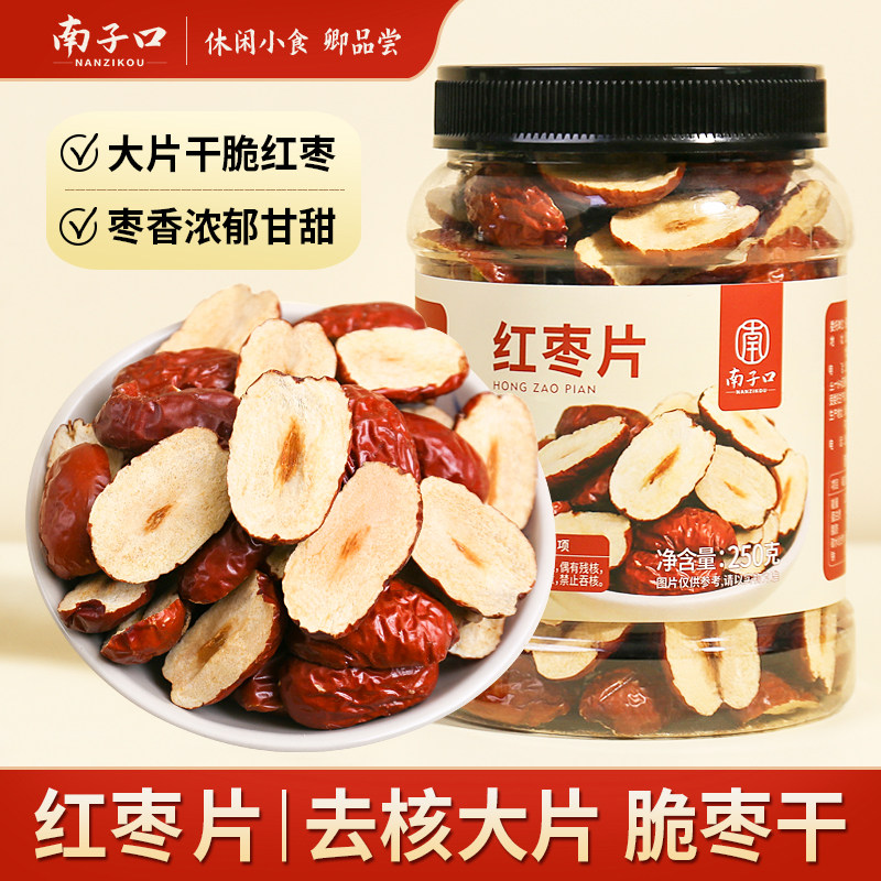 【南子口】红枣片果干子新疆若甘甜酥脆原枣香羌去核煮粥煲汤泡茶