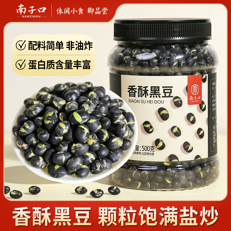 【南子口】炒黑豆即食香酥熟微盐干炒货罐装孕妇老人儿童休闲零食